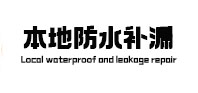 富川本地防水补漏